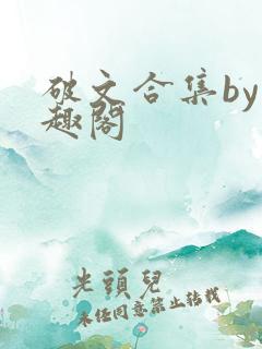 破文合集by笔趣阁