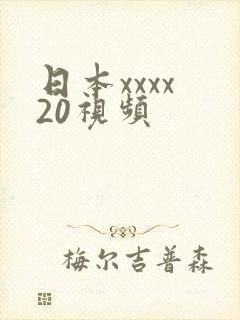 日本xxxx 20视频