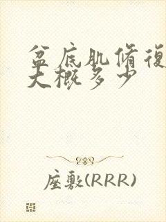 盆底肌修复费用大概多少