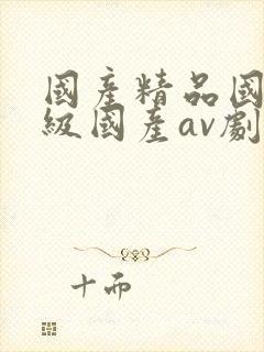 国产精品国产三级国产av剧情