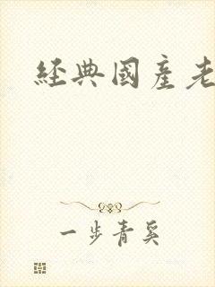 经典国产老电影