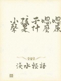 小孩子嗯嗯嗯发声是什么原因