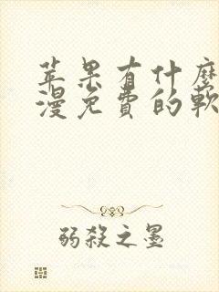 苹果有什么看动漫免费的软件