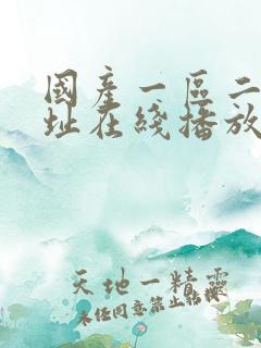 国产一区二区网址在线播放