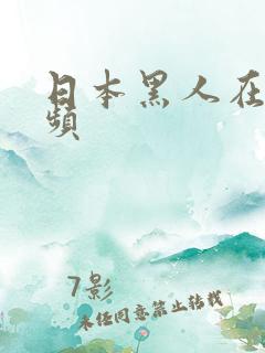 日本黑人在线视频