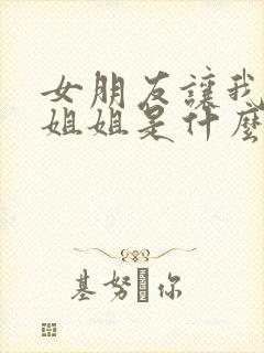 女朋友让我叫她姐姐是什么意思