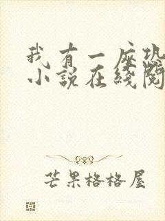 我有一座恐怖屋小说在线阅读
