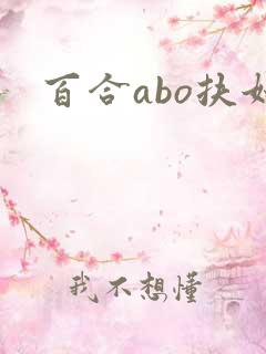 百合abo扶她