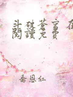 斗破苍穹 在线阅读免费