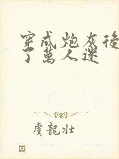 穿成炮灰后我成了万人迷