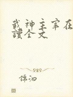 武神主宰在线阅读全文