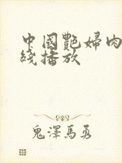 中国艳妇肉体在线播放