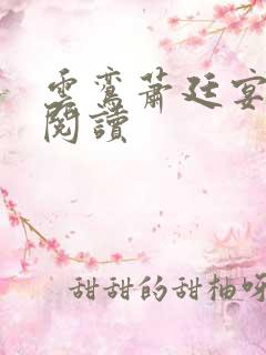 云鸾萧廷宴免费阅读