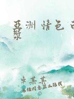 亚洲 情色 白浆