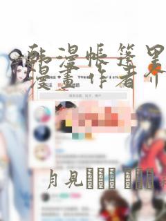 韩漫帐篷里秘密漫画作者介绍：结局+番外