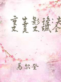 重生影后:夫人又美又飒全文免费阅读