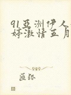 91亚洲伊人婷婷激情五月天