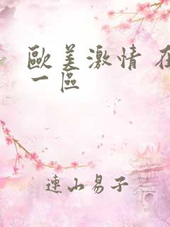 欧美激情 在线一区