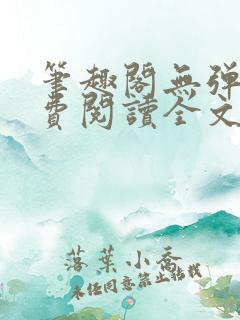 笔趣阁无弹窗免费阅读全文