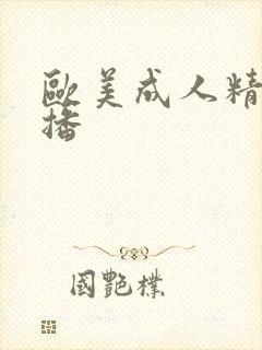 欧美成人精品色播