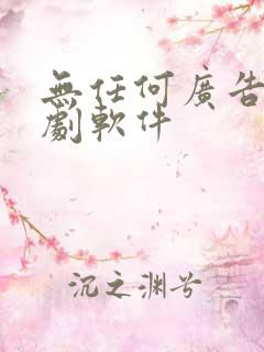 无任何广告的追剧软件