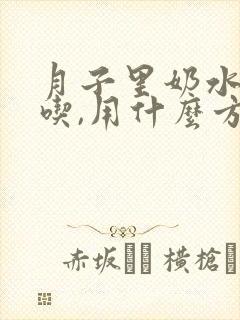 月子里奶水不够吃,用什么方法能促使奶多?