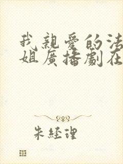 我亲爱的法医小姐广播剧在哪里看