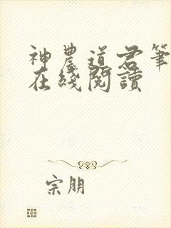 神农道君笔趣阁在线阅读
