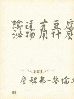 阴道有豆腐渣分泌物用什么药