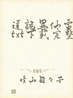 道诡异仙电子书txt下载完整版