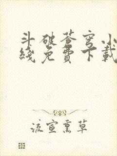 斗破苍穹小说在线免费下载