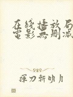 在线播放局内人电影无删减