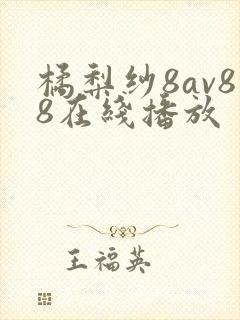 橘梨纱8av88在线播放