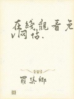 在线观看免费av网站.