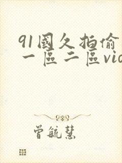 91国久拍偷拍一区二区vids