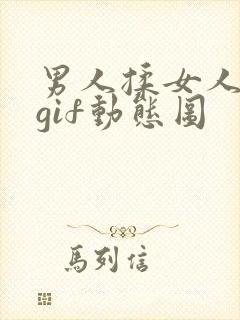 男人揉女人奶头gif动态图