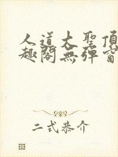 人道大圣顶点笔趣阁无弹窗