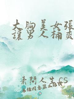 大胸美女张开腿让男人桶爽视频动漫