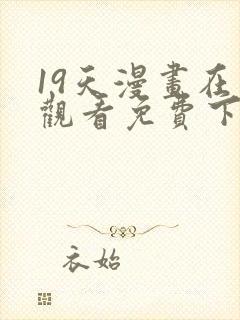 19天漫画在线观看免费下拉式漫画