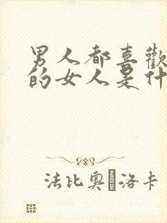 男人都喜欢胸大的女人是什么心理