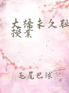 大桥未久耻辱中授业