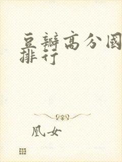 豆瓣高分国产剧排行