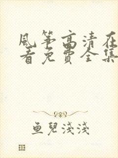 风筝高清在线观看免费全集完整版