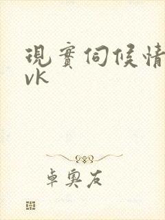 现实伺候情侣主vk