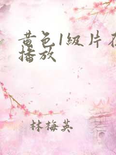 黄色1级片在线播放