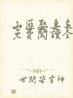 山匪娶妻来种田免费阅读全文