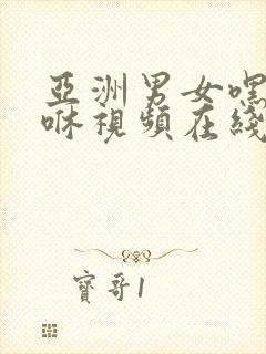 亚洲男女嘿咻嘿咻视频在线观看