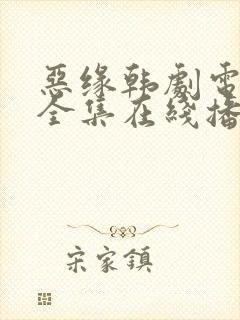 恶缘韩剧电视剧全集在线播放免费观看