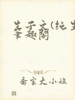 生子文(纯生)笔趣阁
