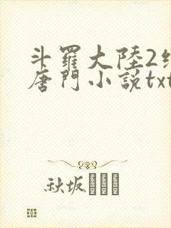 斗罗大陆2绝世唐门小说txt下载